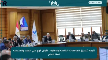 نتيجة تنسيق الجامعات الخاصة والأهلية.. إقبال قوي على الطب والهندسة لهذا العام